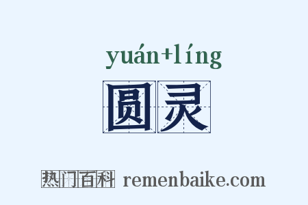 圆灵是什么意思的图片